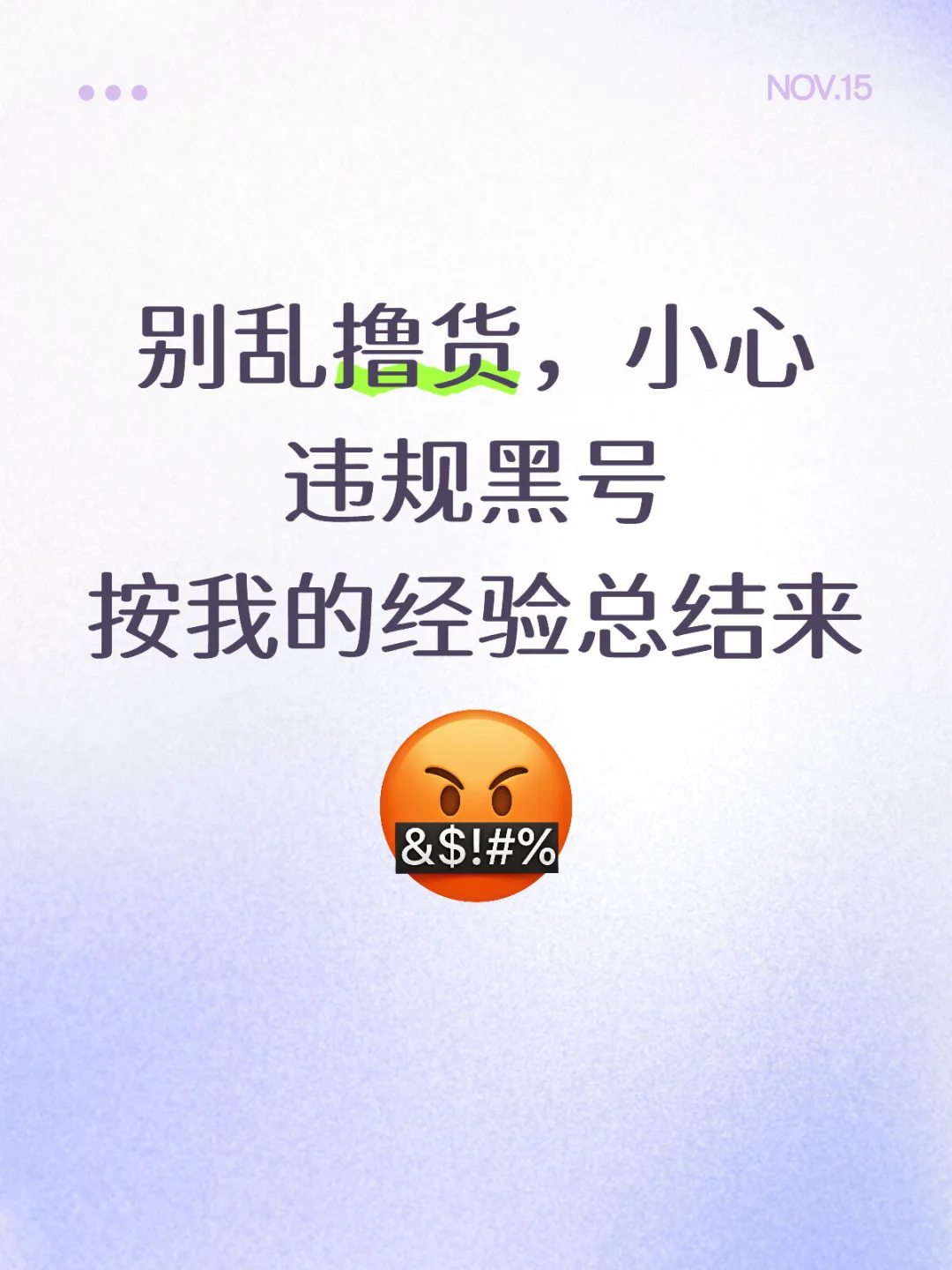 别乱撸货，小心违规黑号