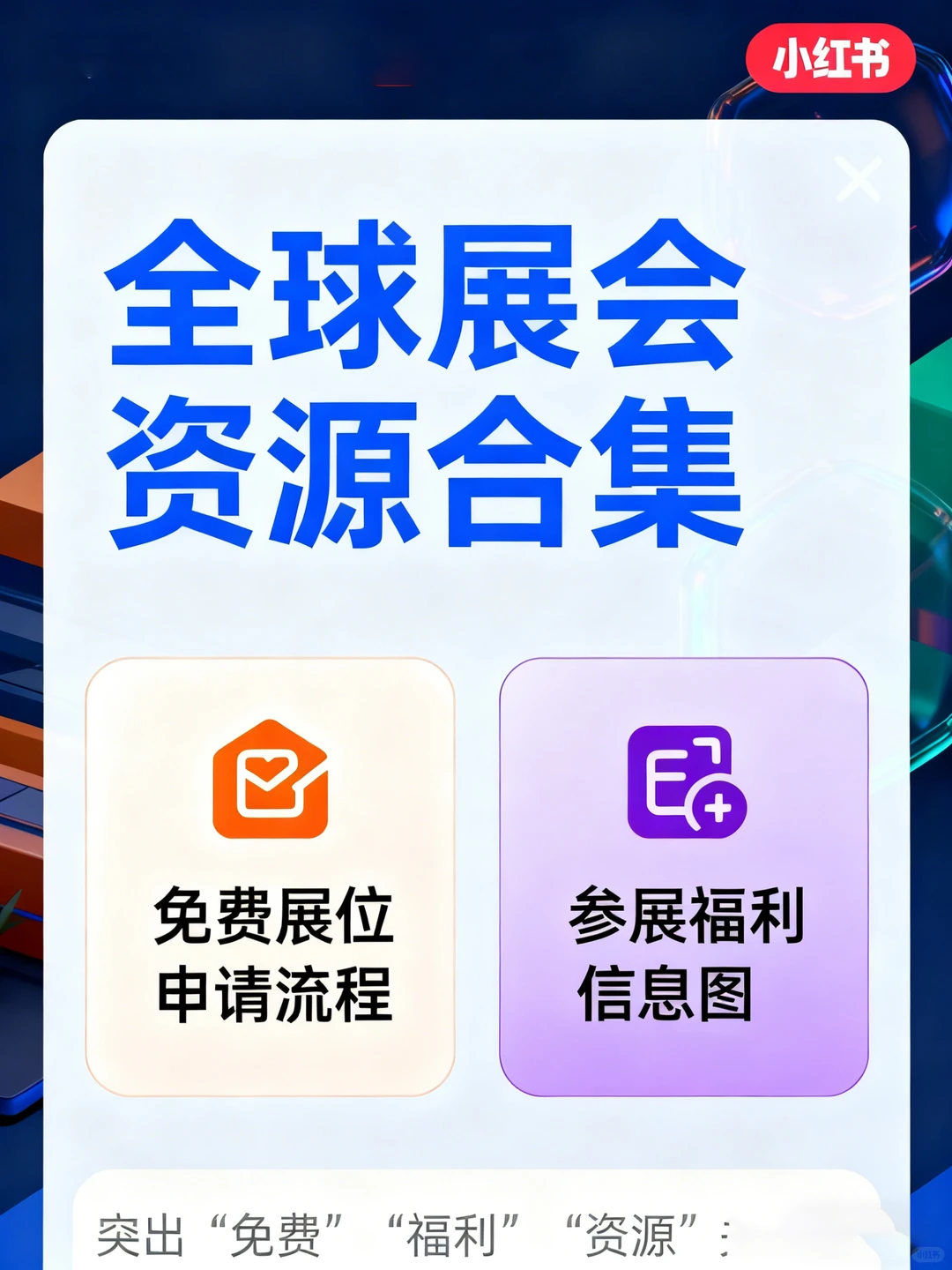 全球展会资源合集?免费展位申请人脉对接