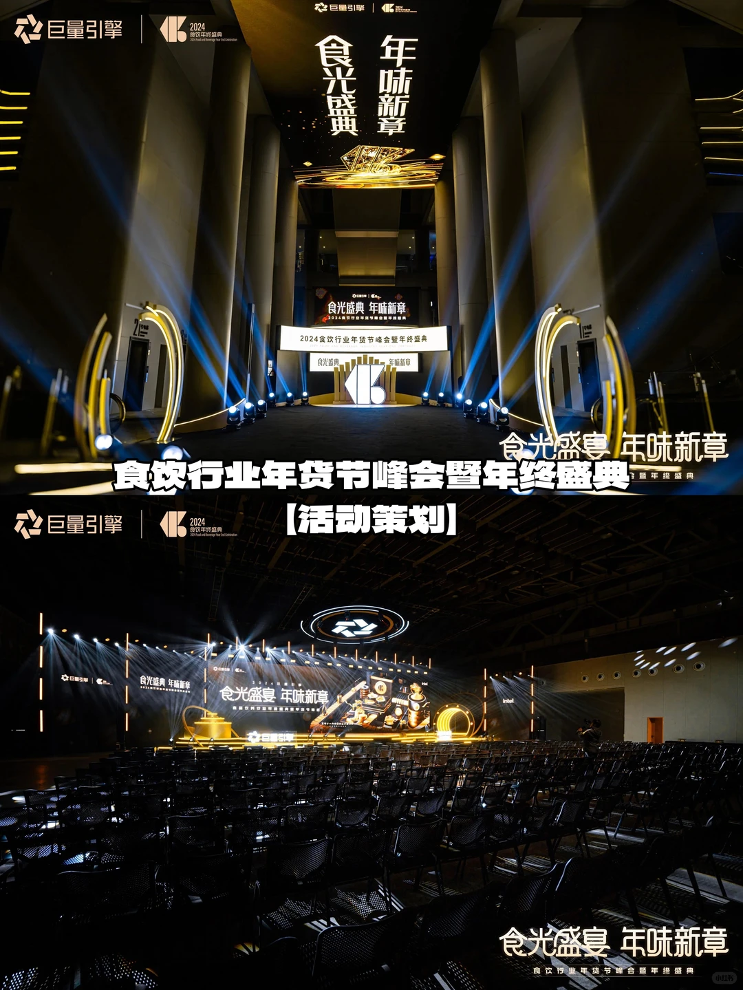 【活动策划】食饮行业年货节峰会暨年终盛典