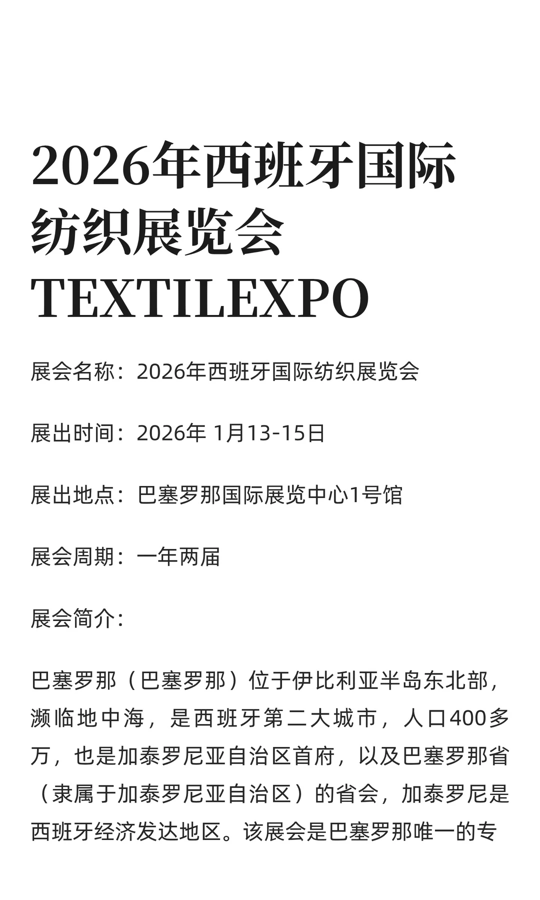 2026年西班牙国际纺织展览会TEXTILEXPO