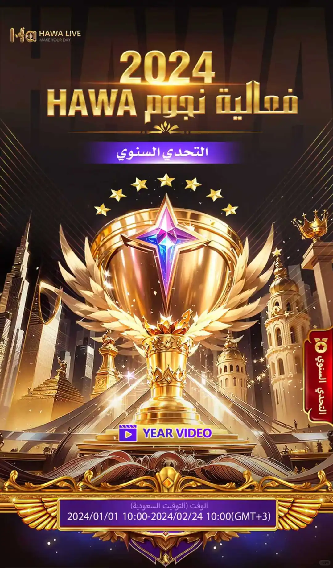 2024中东语聊平台年度盛典