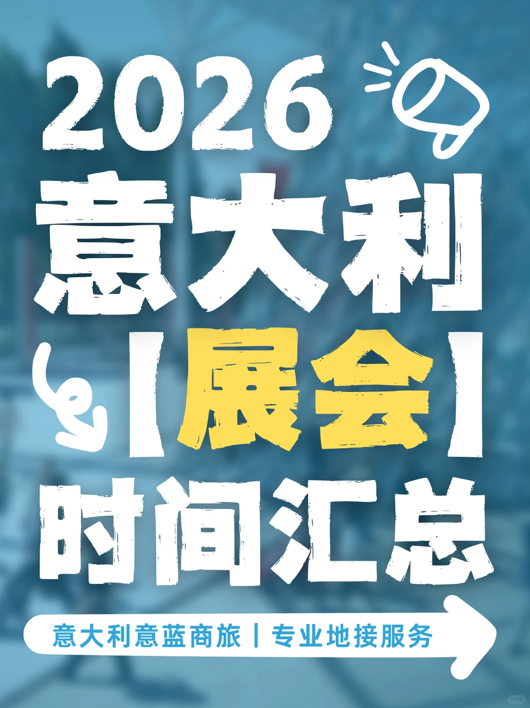 ?? 吐血整理|2026意大利展会时间表