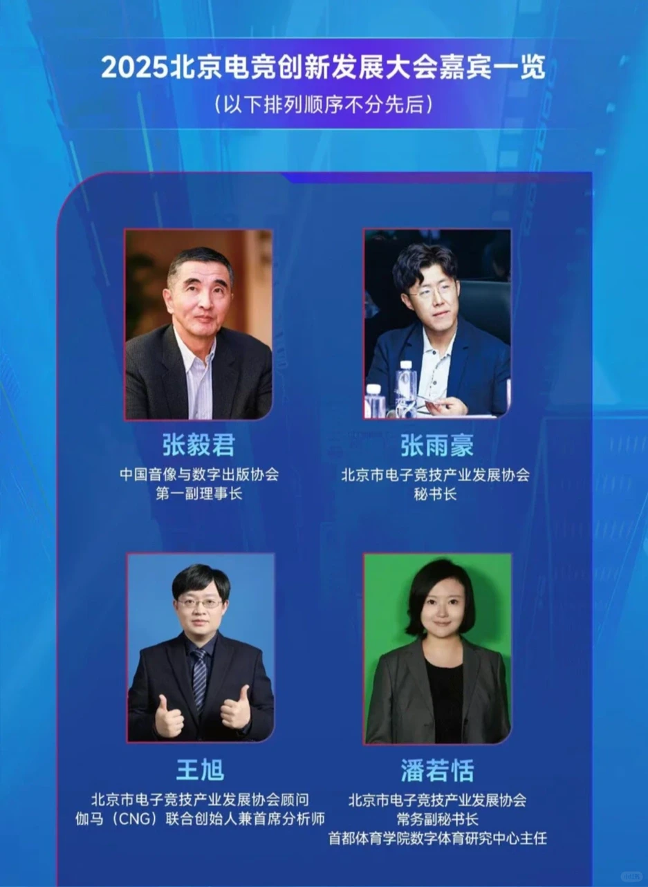 2025北京电竞创新发展大会嘉宾与议程公布!