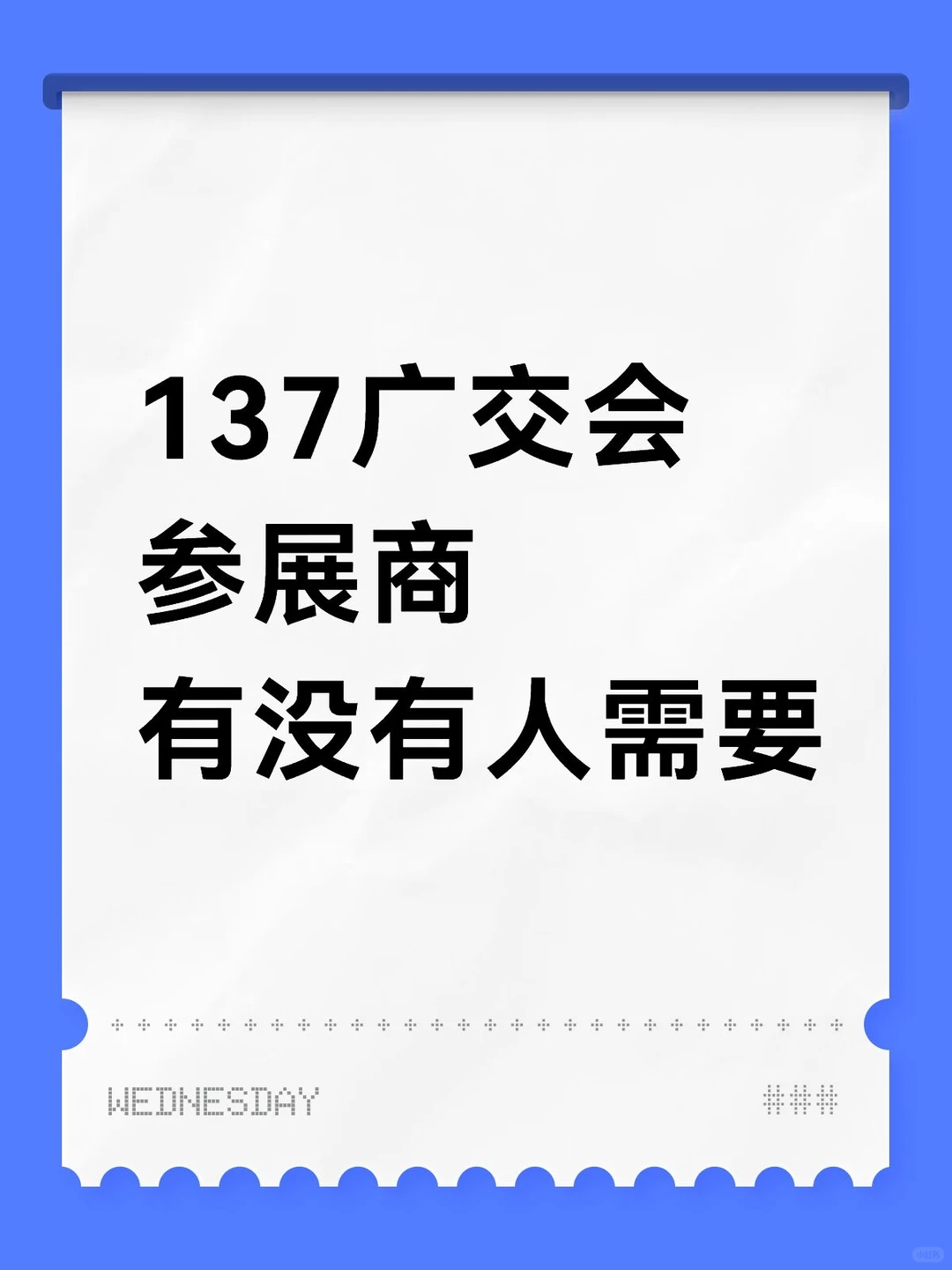有没有去过广交会的，137届广交会参展商到手