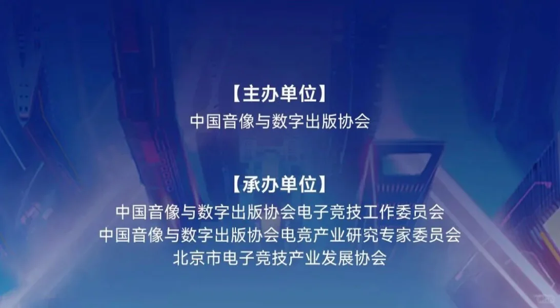 2025年度中国电竞产业年会大会议程公布!