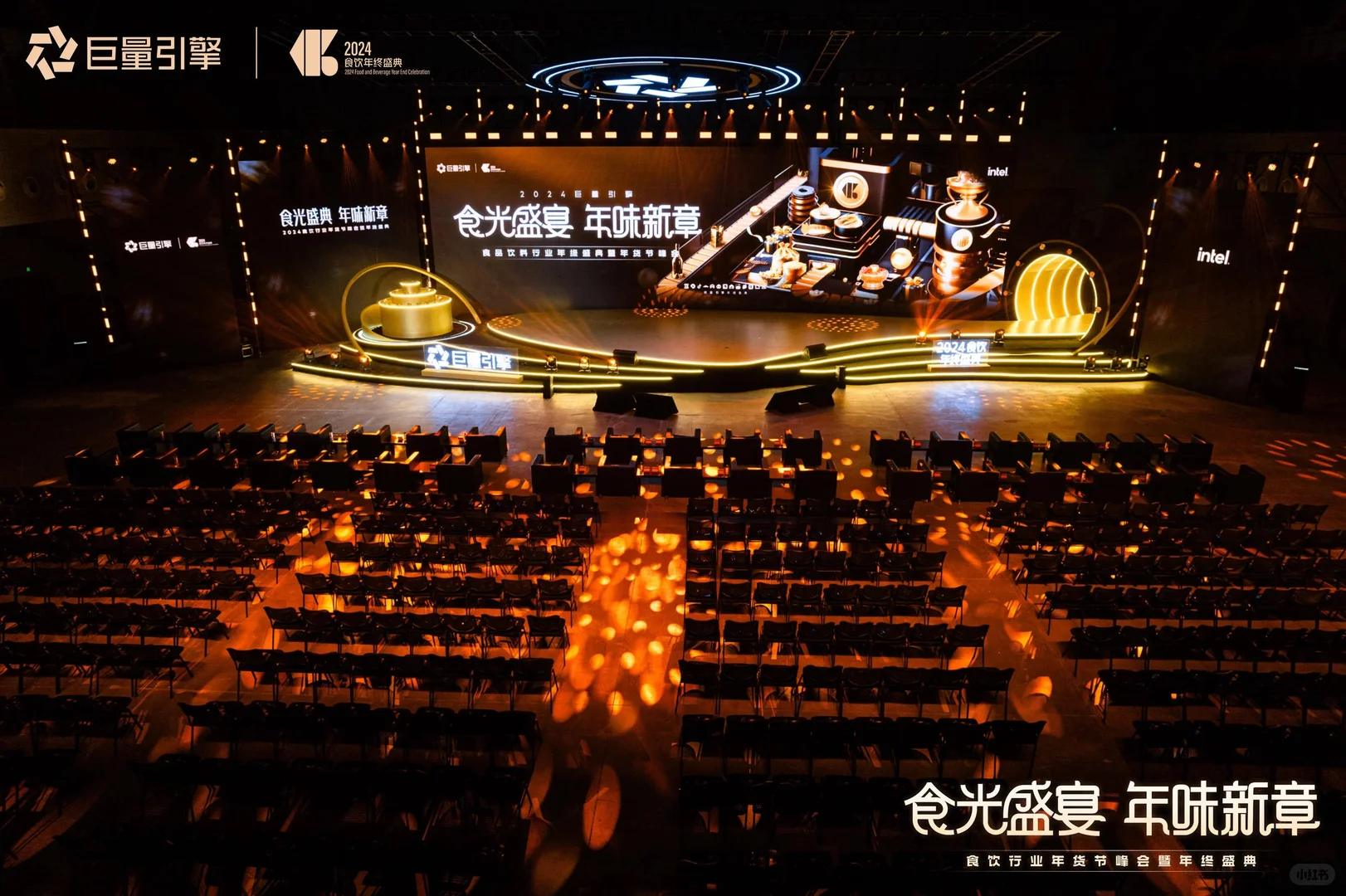 2024食饮行业年货节峰会暨年终盛典