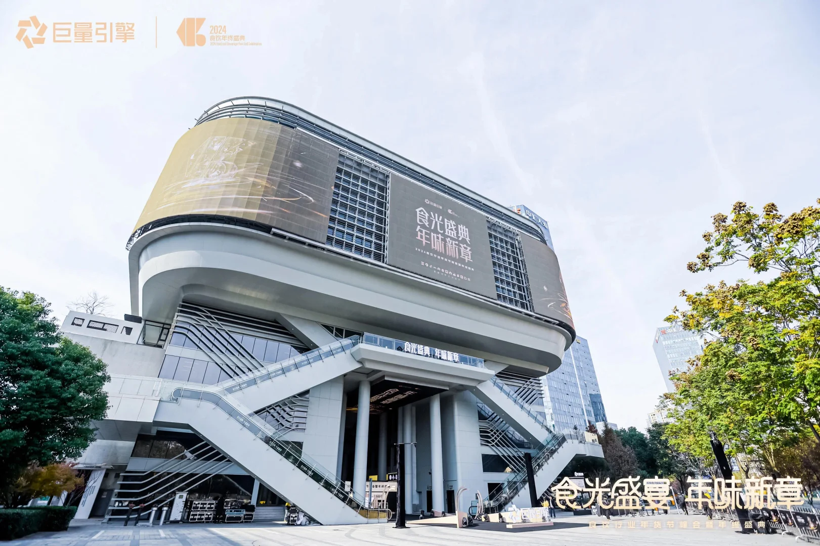 2024食饮行业年货节峰会暨年终盛典