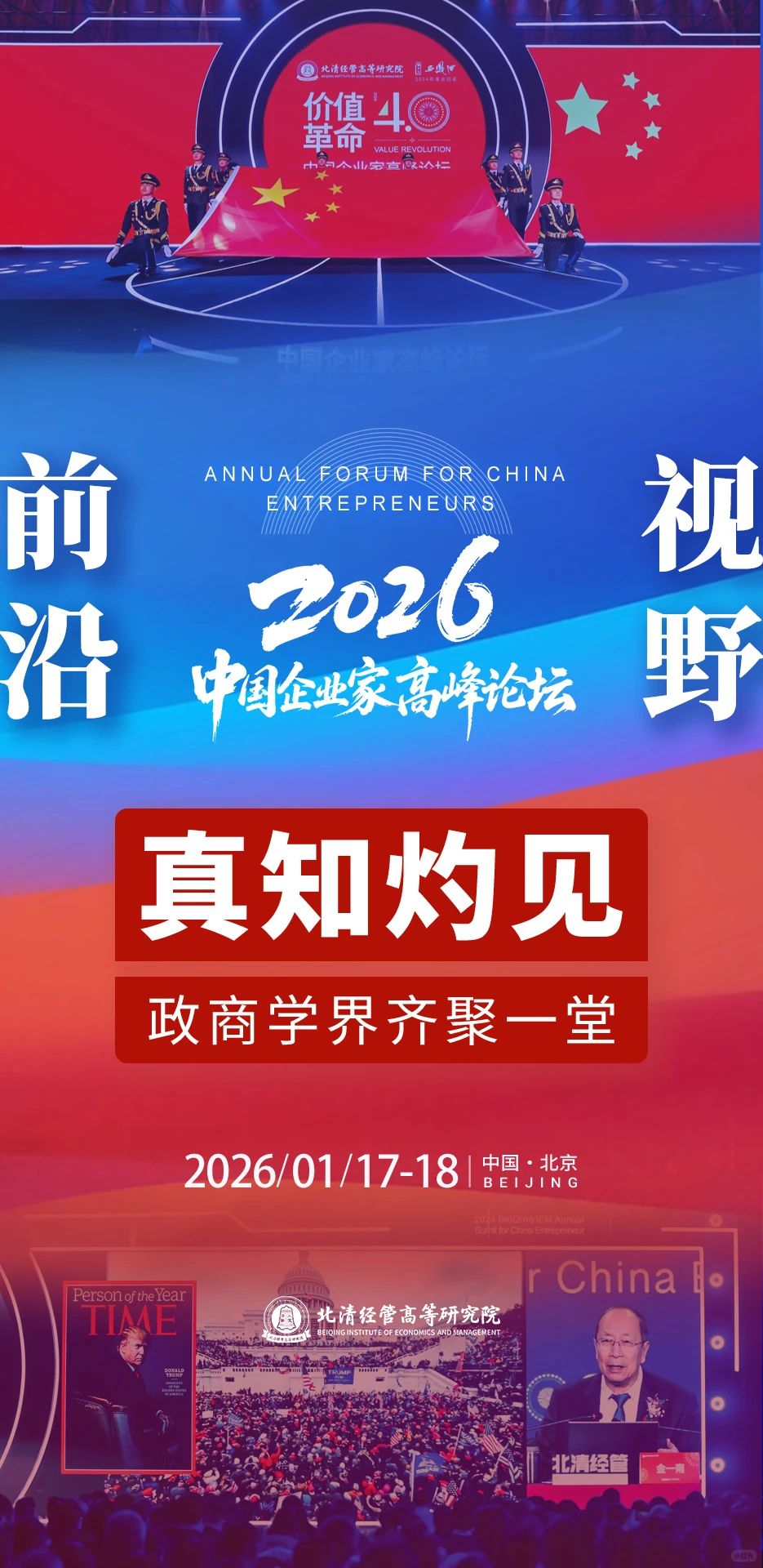 北清经管2026中国企业家高峰论坛即将开幕!