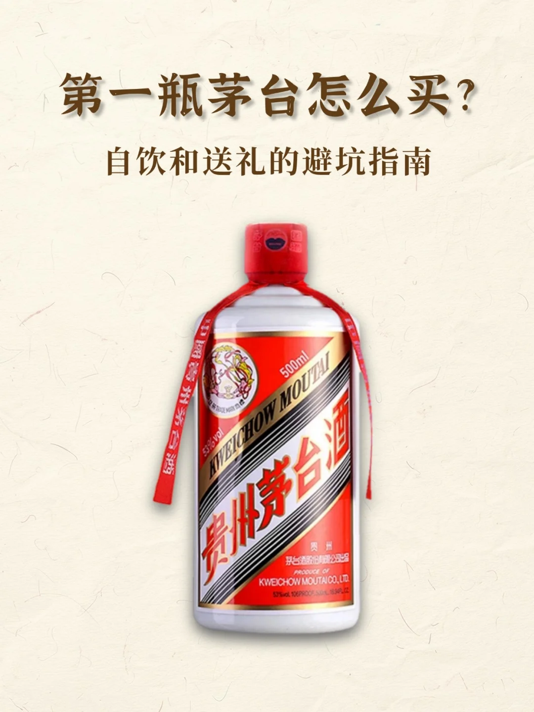 人生第一瓶茅台怎么买?自饮和送礼的攻略