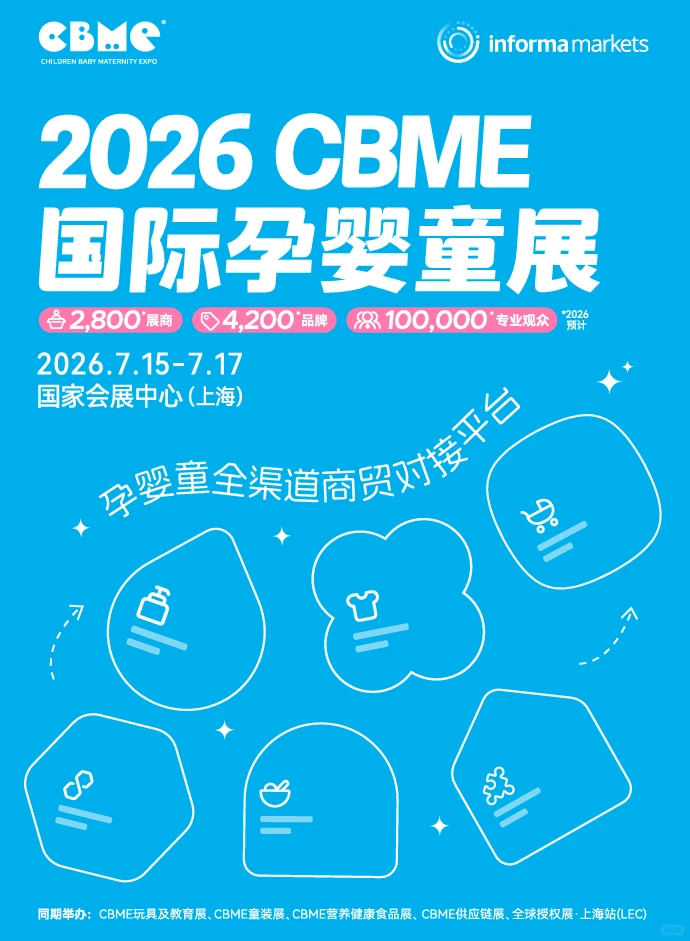 7 月上海 CBME 展10 万 + 买家母婴资源集结