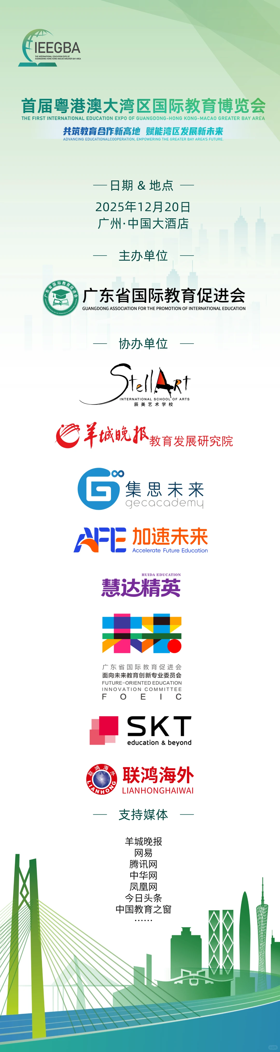 官宣！首届粤港澳大湾区国际教育博览会议程