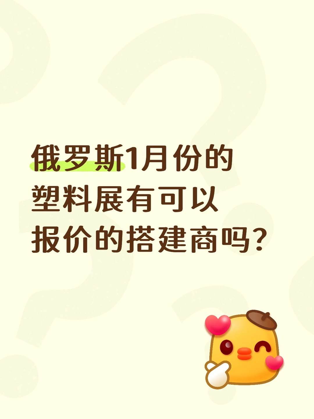 有可以做俄罗斯塑料展的吗？