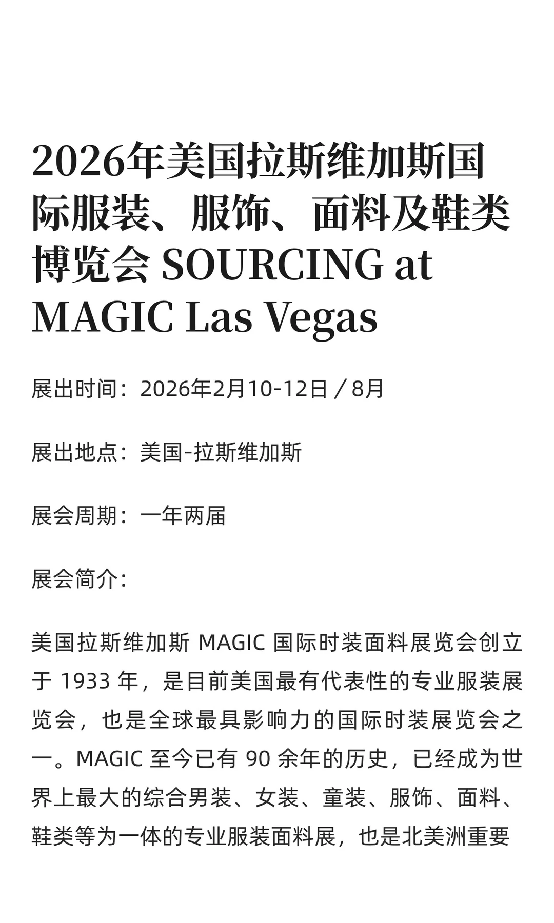 美国国际服装、服饰、面料及鞋类博览会