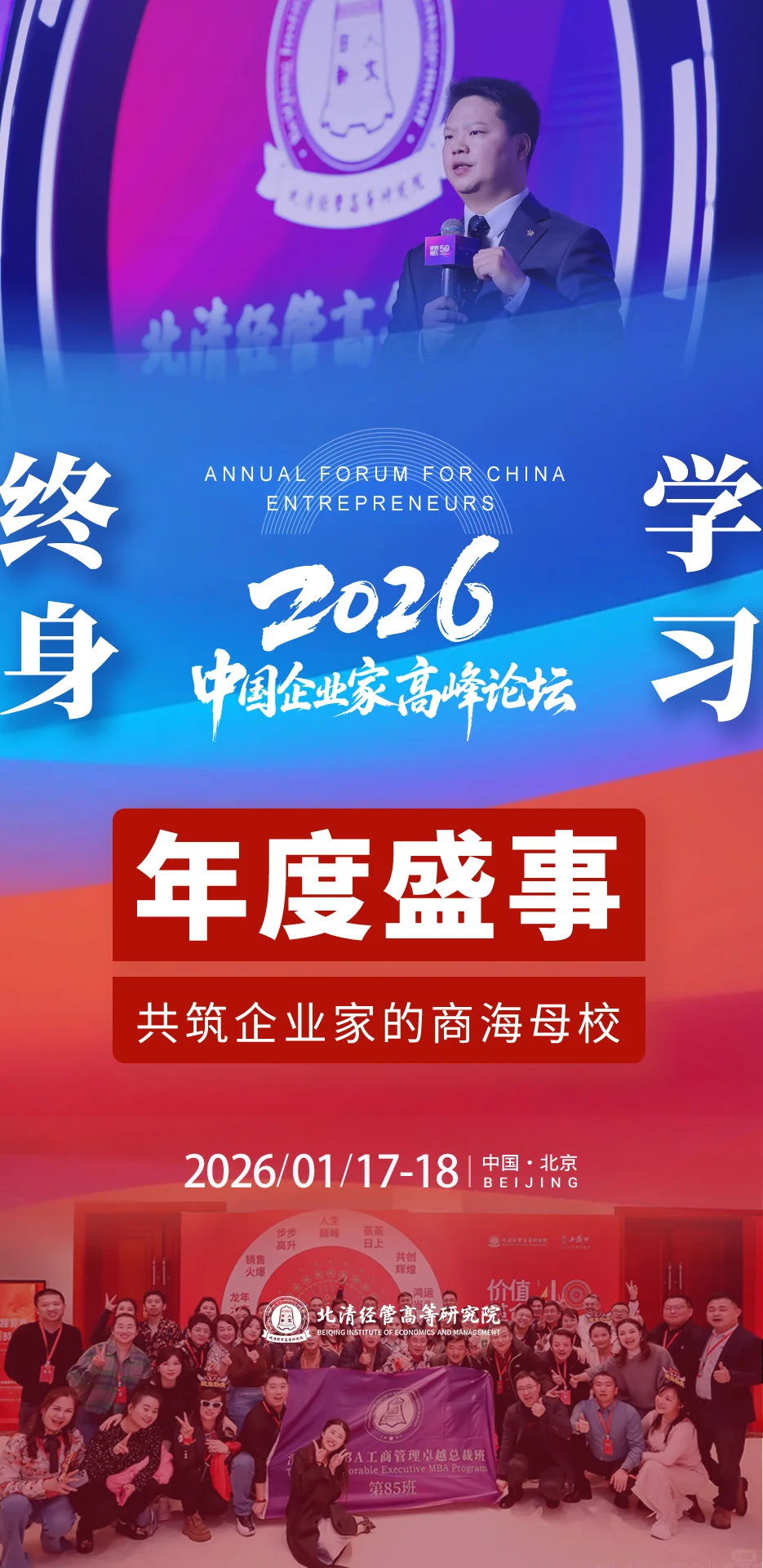 北清经管2026中国企业家高峰论坛即将开幕!