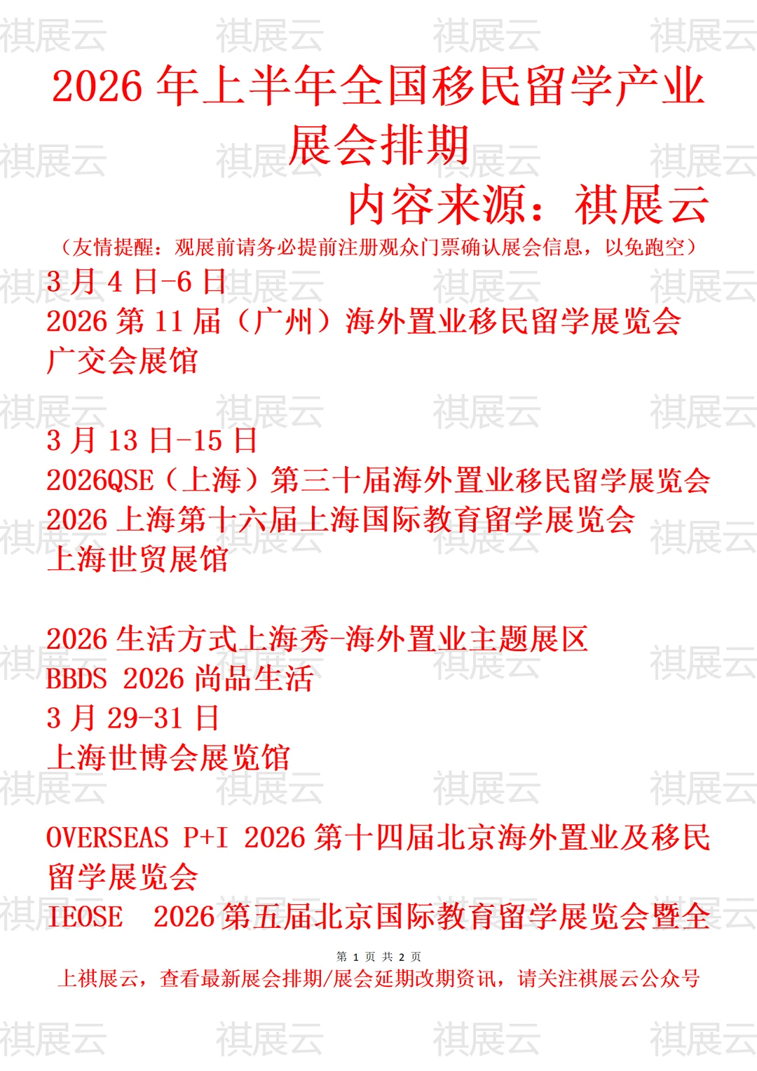 2026年上半年全国海外移民留学产业展会排期