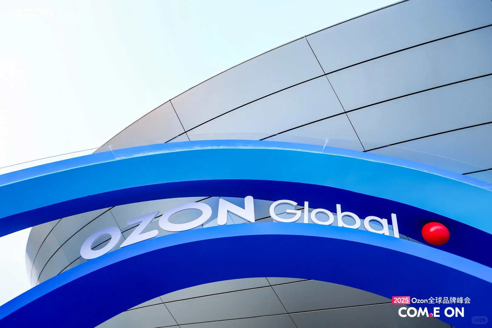 【活动峰会】2025 Ozon全球品牌峰会
