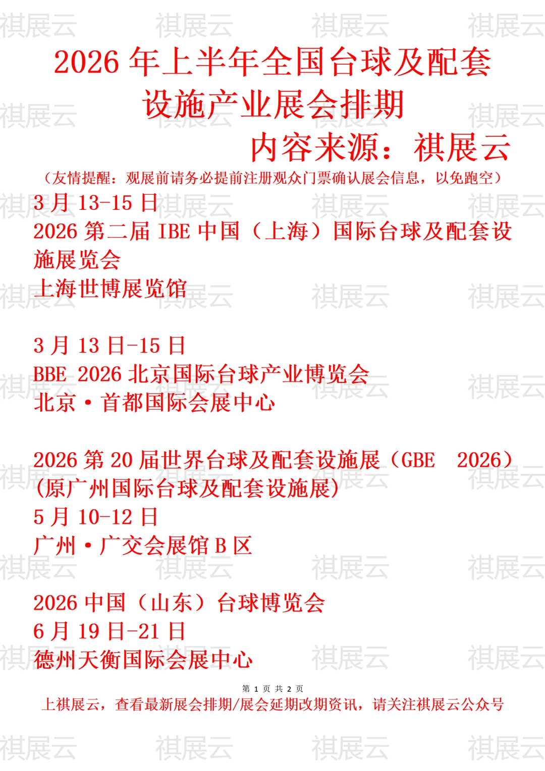 2026上半年全国台球及配套设施产业展会排期