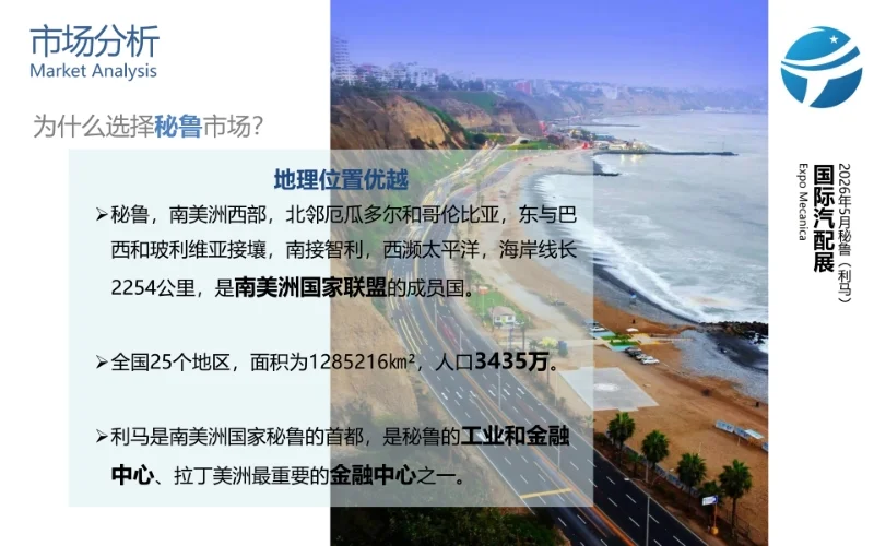2026年5月秘鲁（利马）国际汽配展