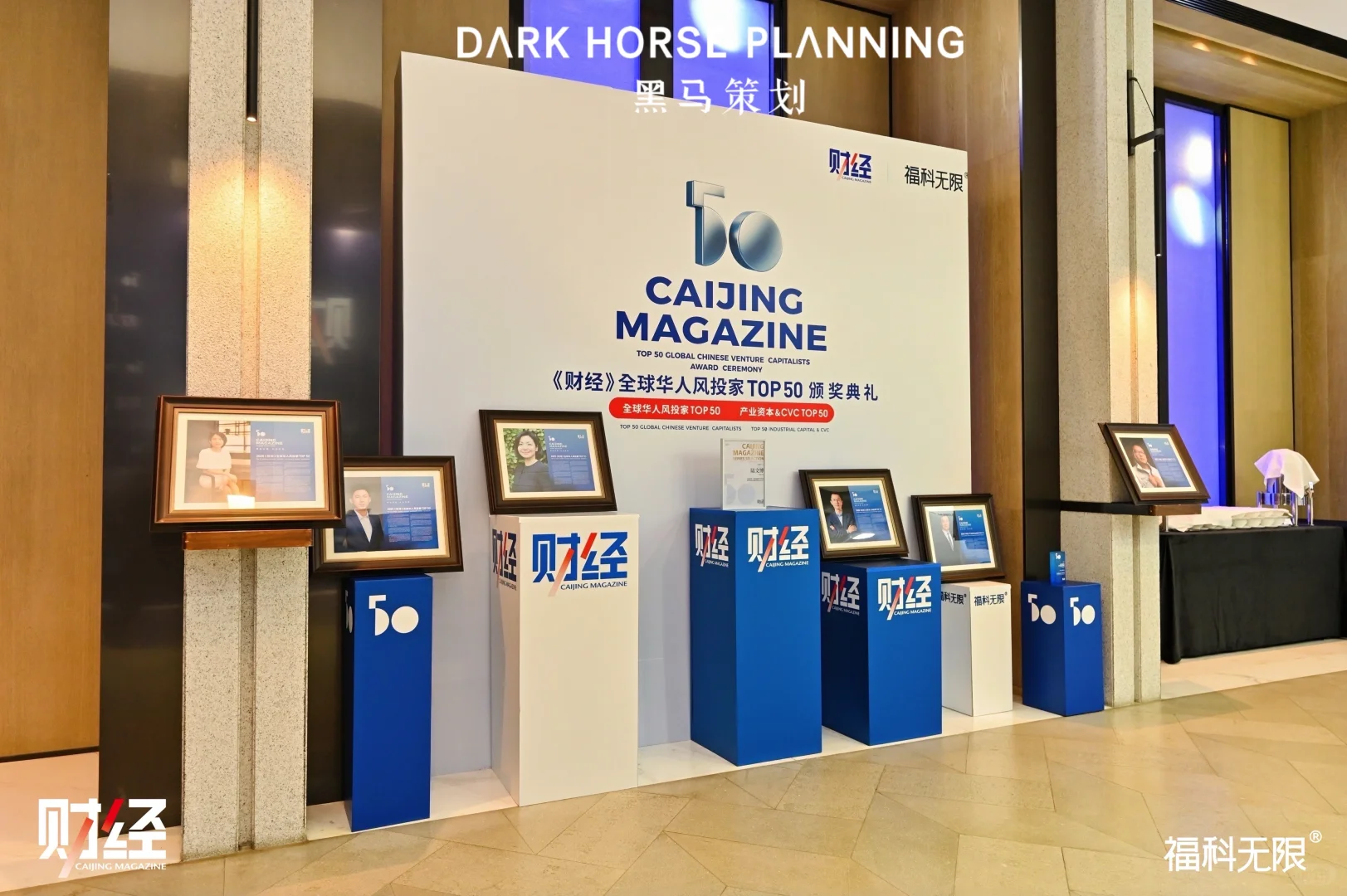 《财经》全球华人风投家TOP50颁奖典礼