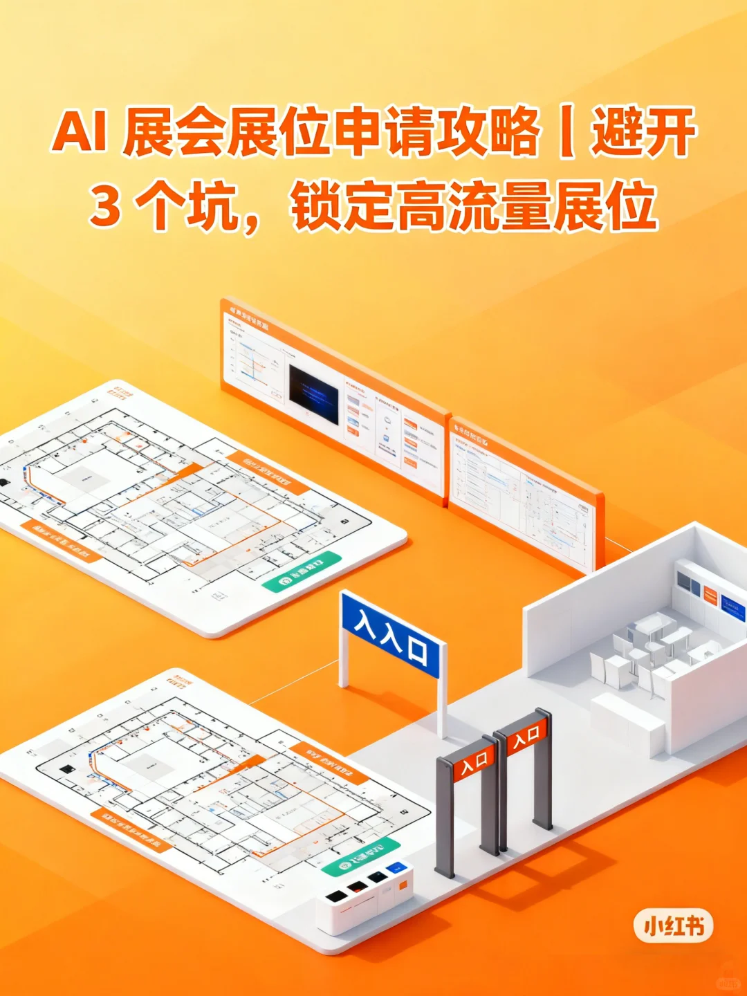 AI 展会申请攻略避开3个坑锁定高流量展位