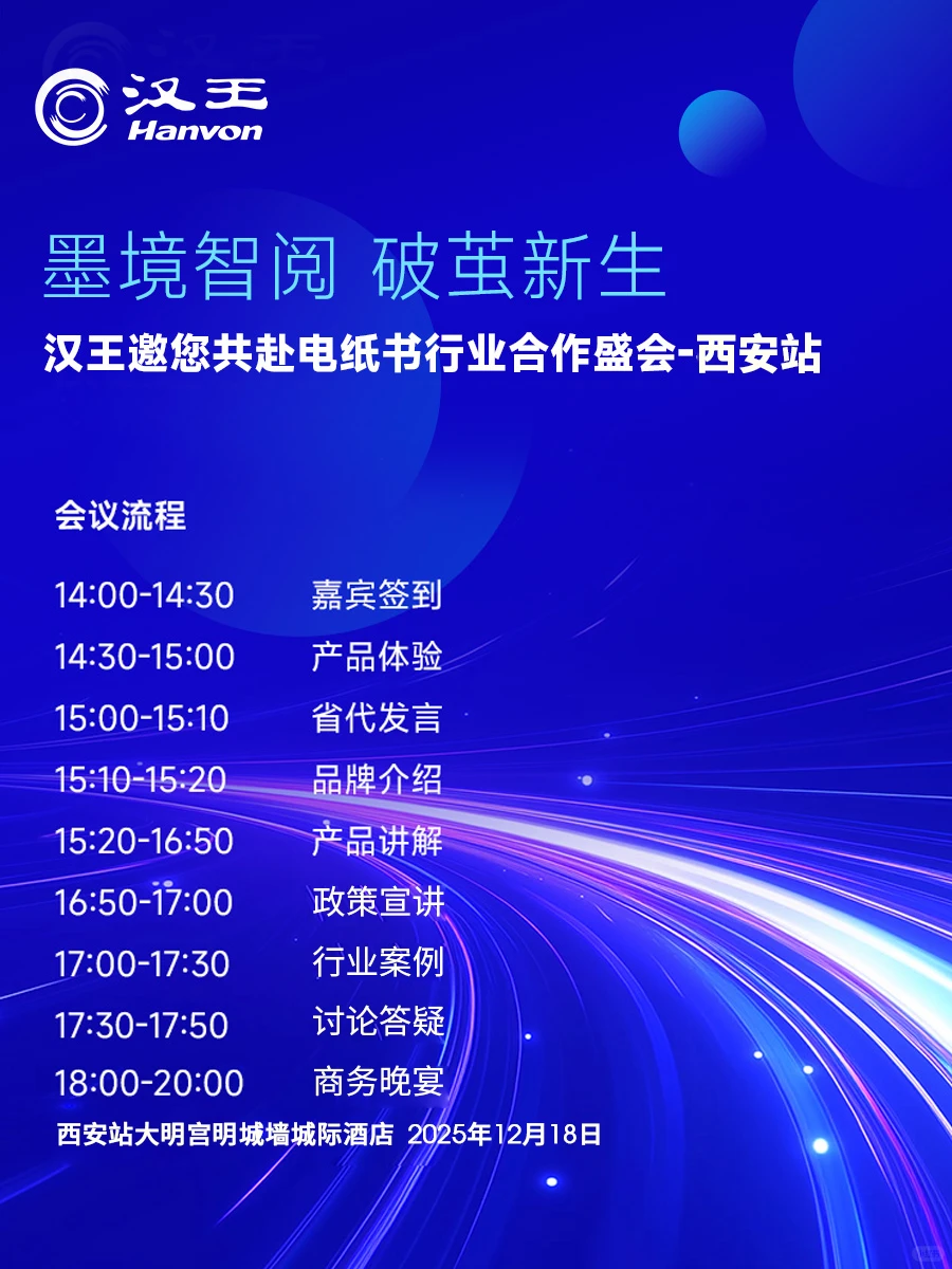 汉王邀您共赴电纸书行业盛会❗西安站