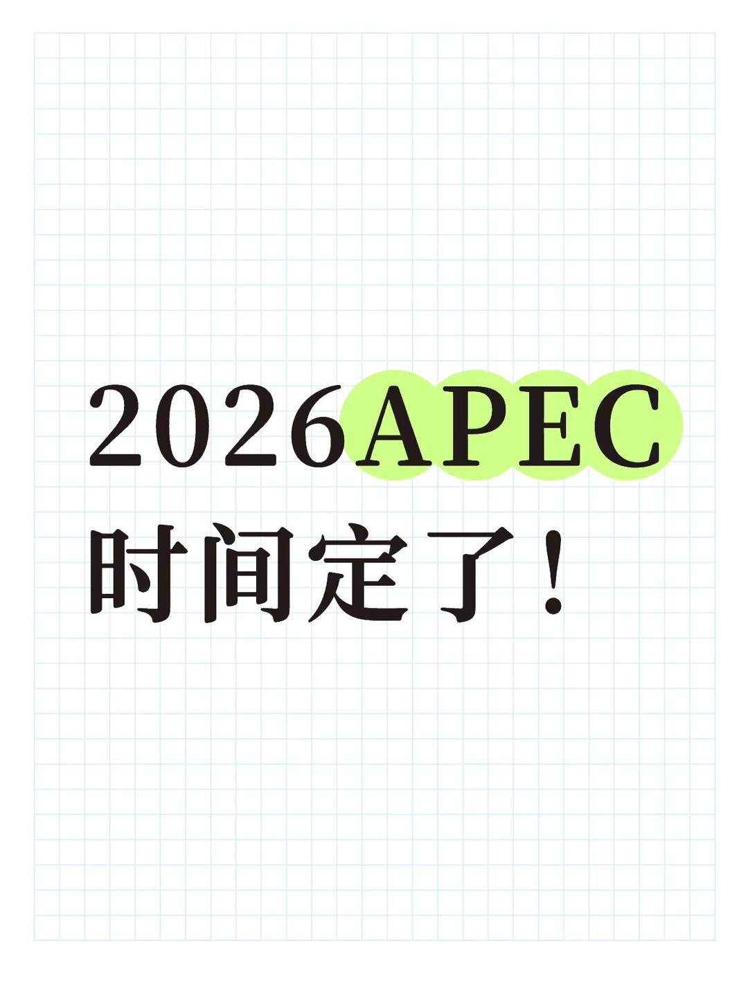 2026APEC时间定了!