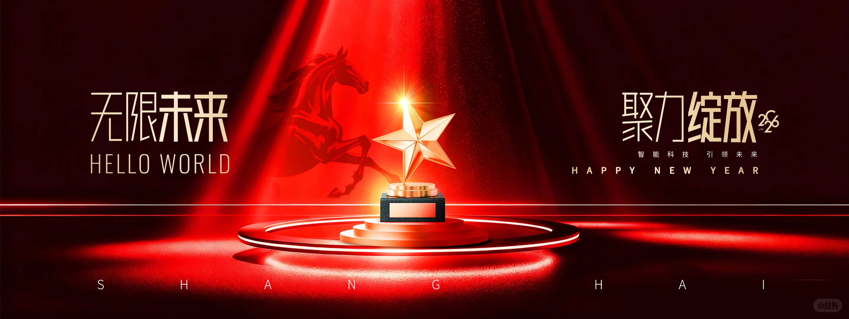 马年年会展板来啦