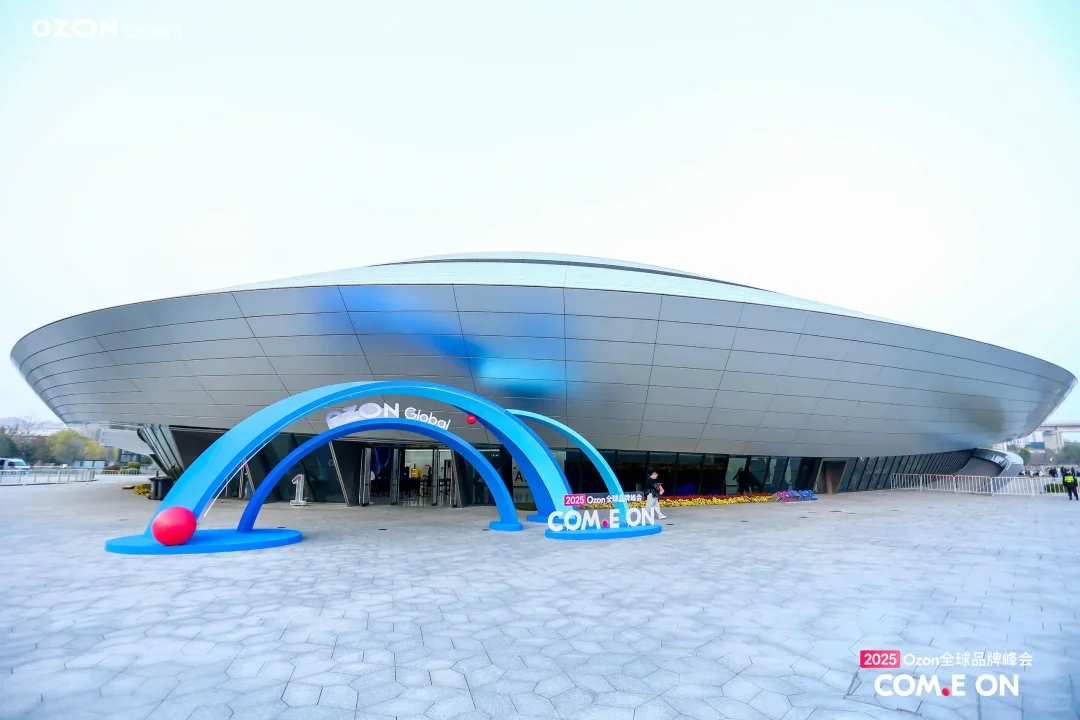 【活动峰会】2025 Ozon全球品牌峰会