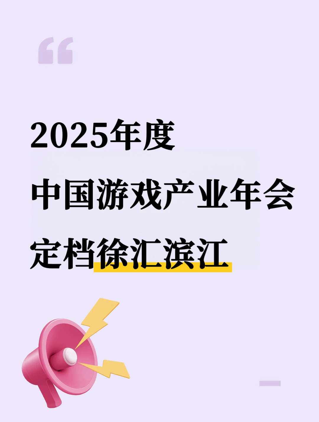 中国游戏产业年会定档西岸啦～?