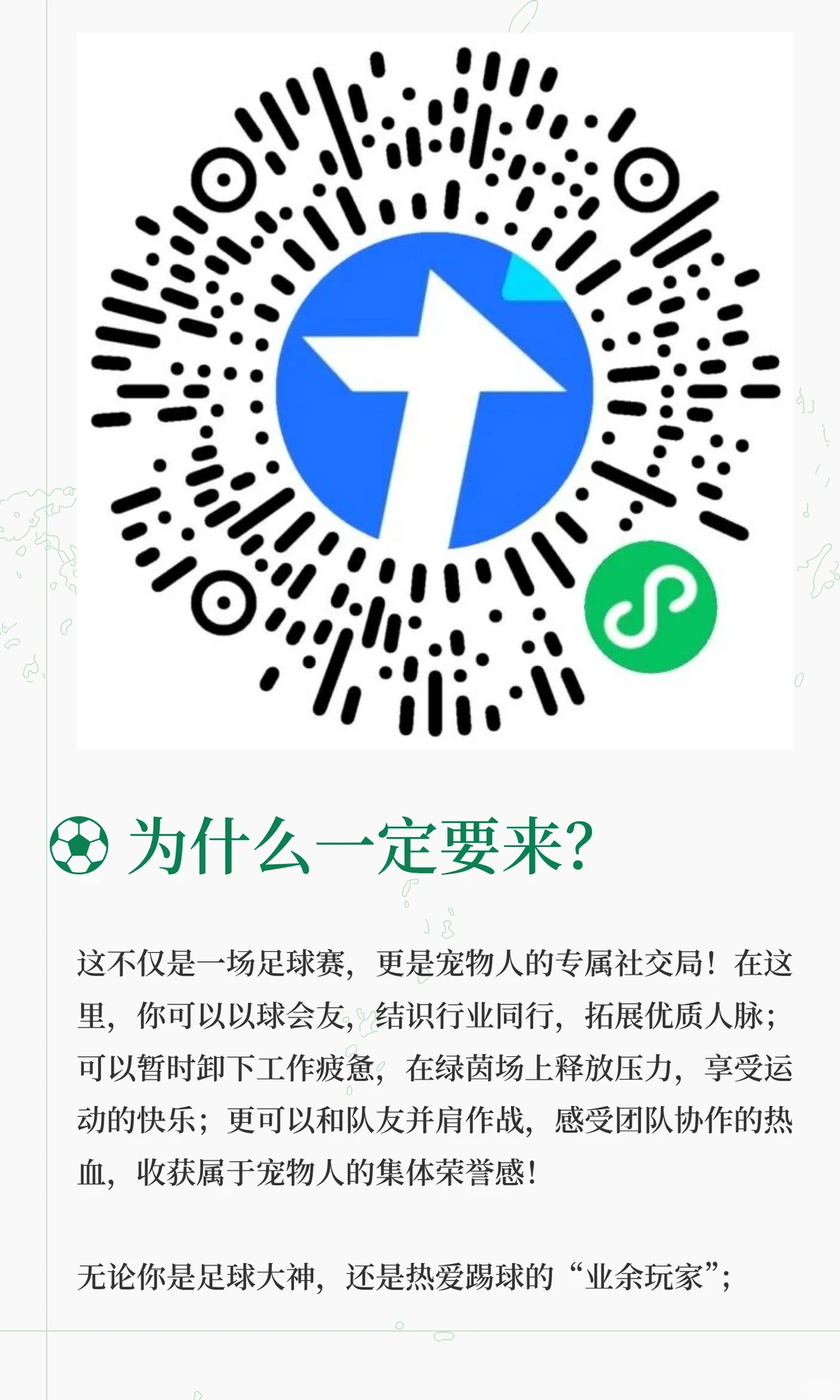 「宠物人专属足球赛招募啦」，年底盛会！