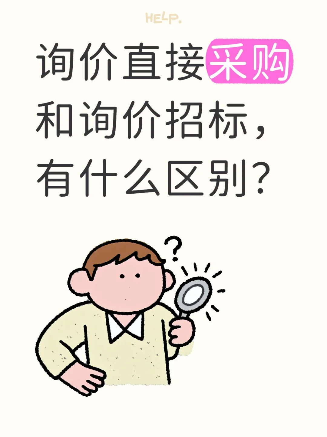 询价直接采购和询价招标,有什么区别?