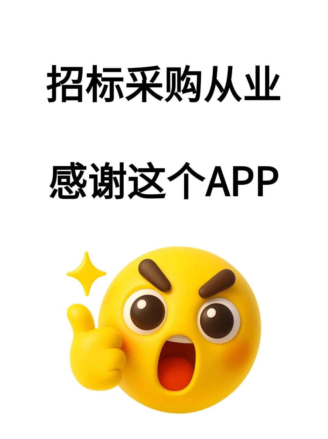 招标采购从业，感谢这个APP?