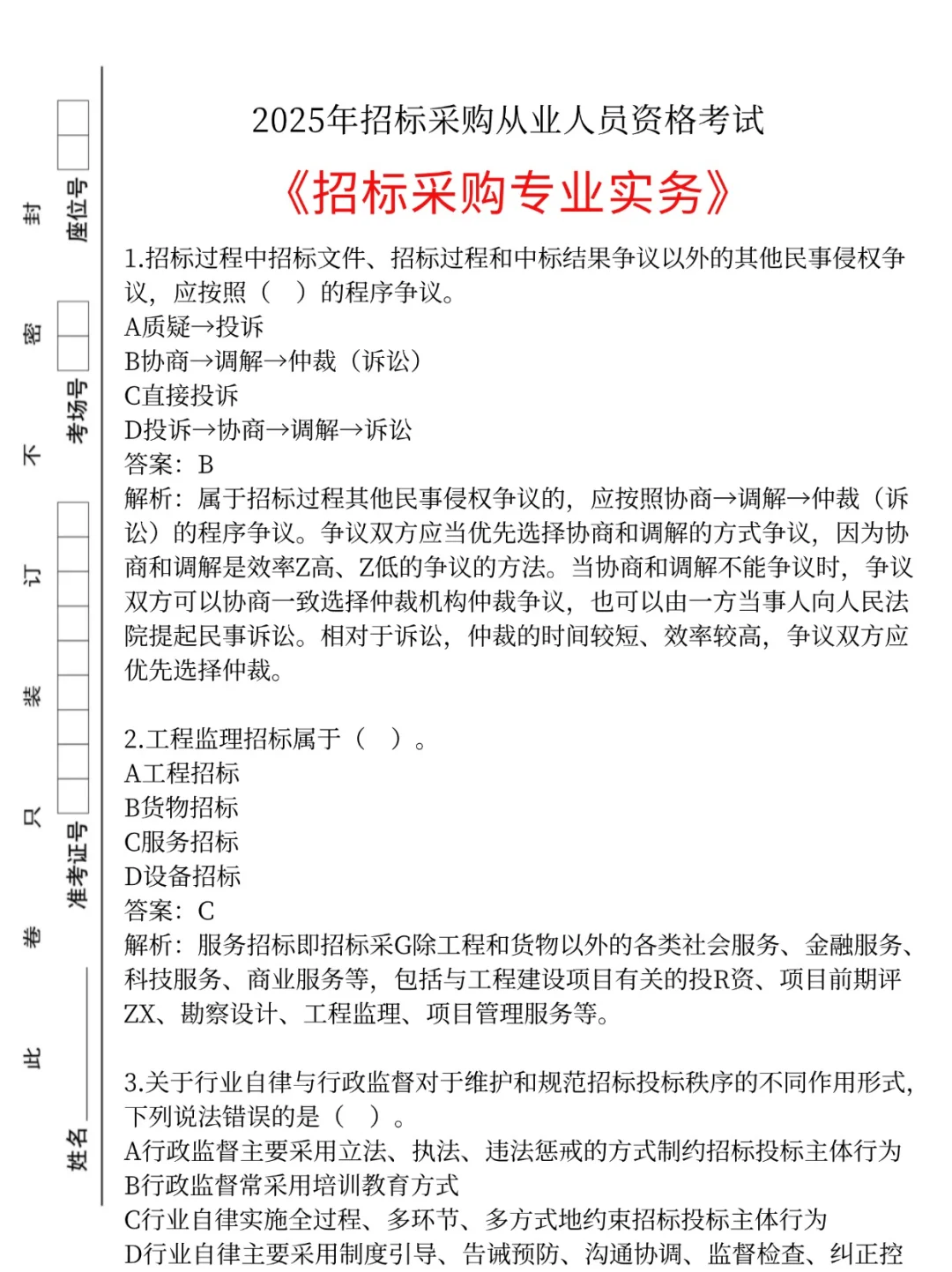 招标采购从业，考试重复率93，背吧?