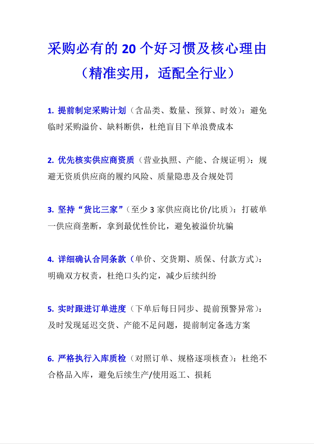 采购比有的20个好习惯及核心理由