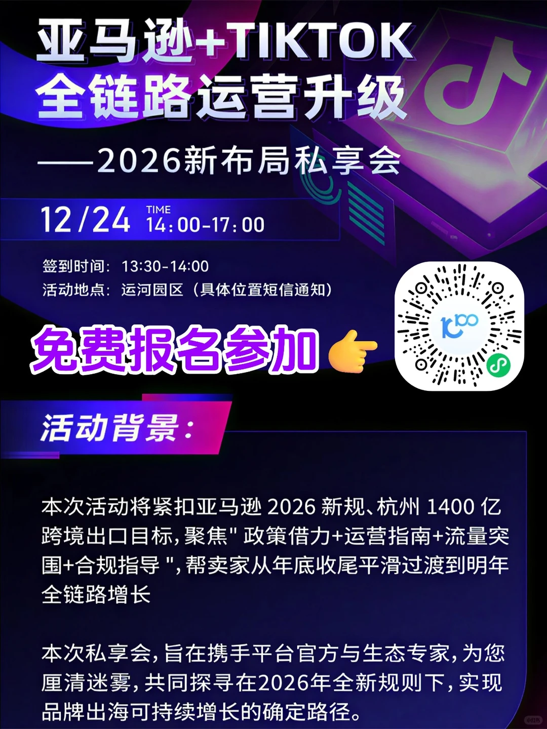 勉fei！12.24！杭州亚马逊tk跨境电商峰会