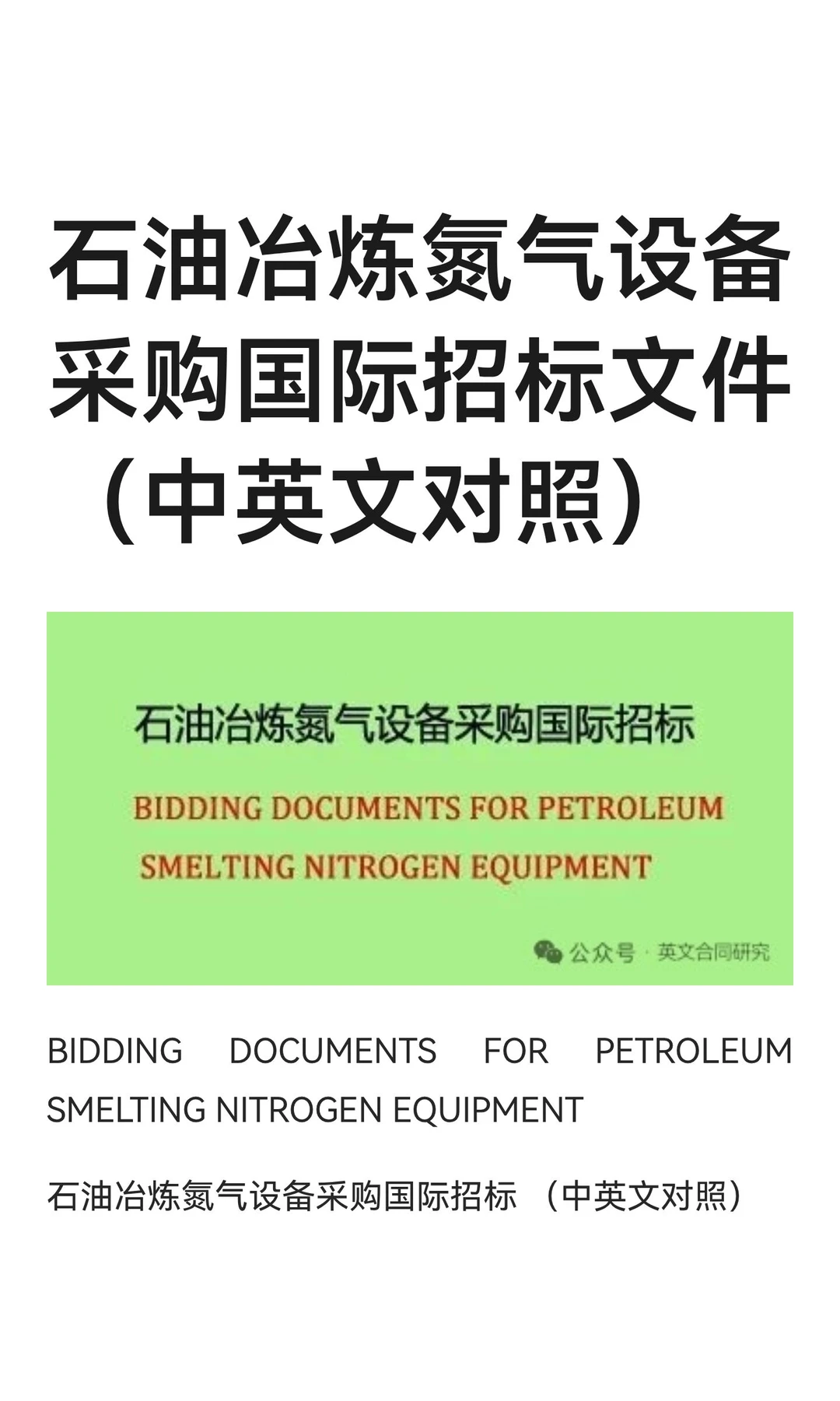 石油冶炼氮气设备采购国际招标文件（中英文