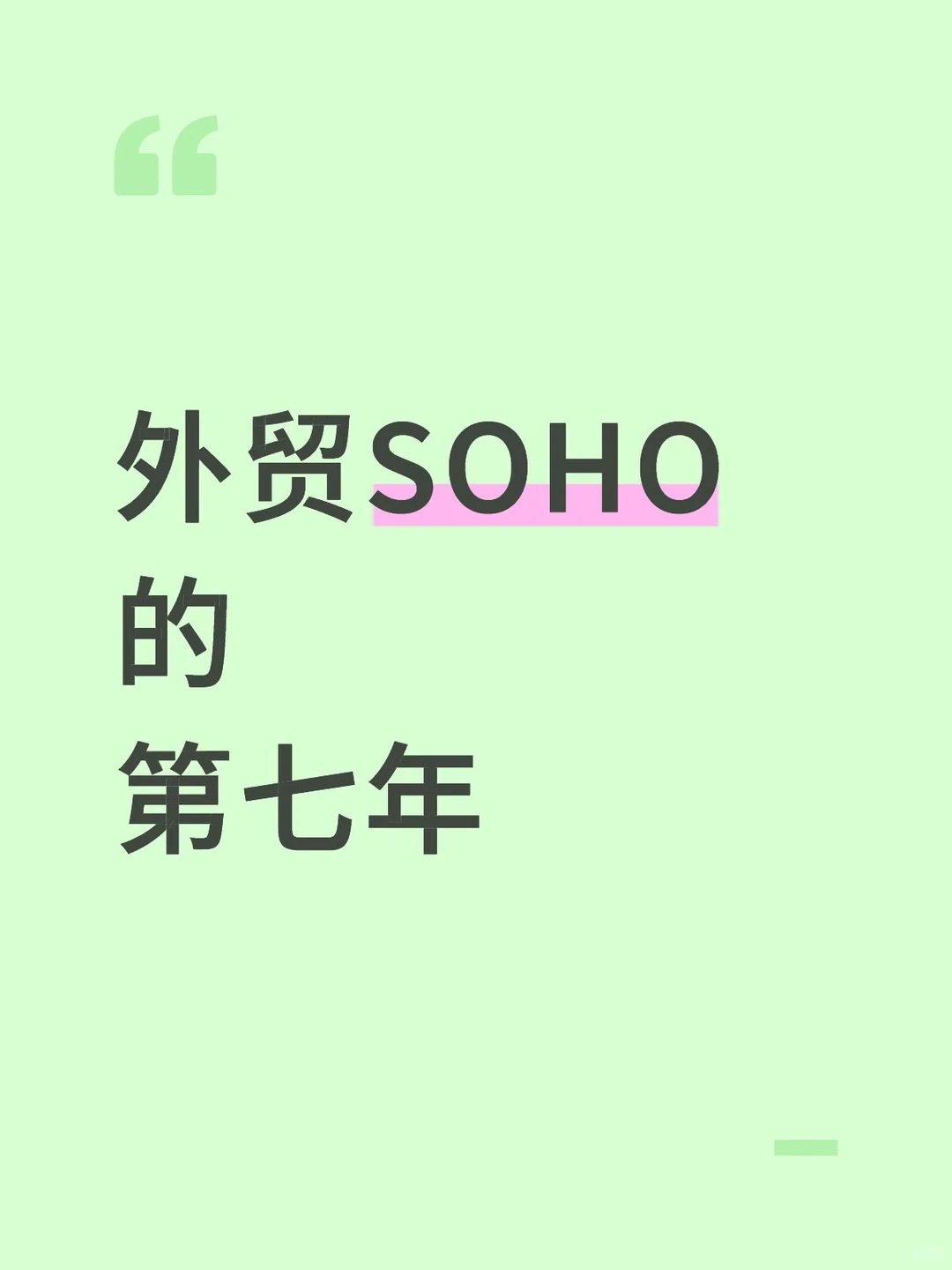 外贸SOHO第7年，终于敢说“这条路不用摸黑走”