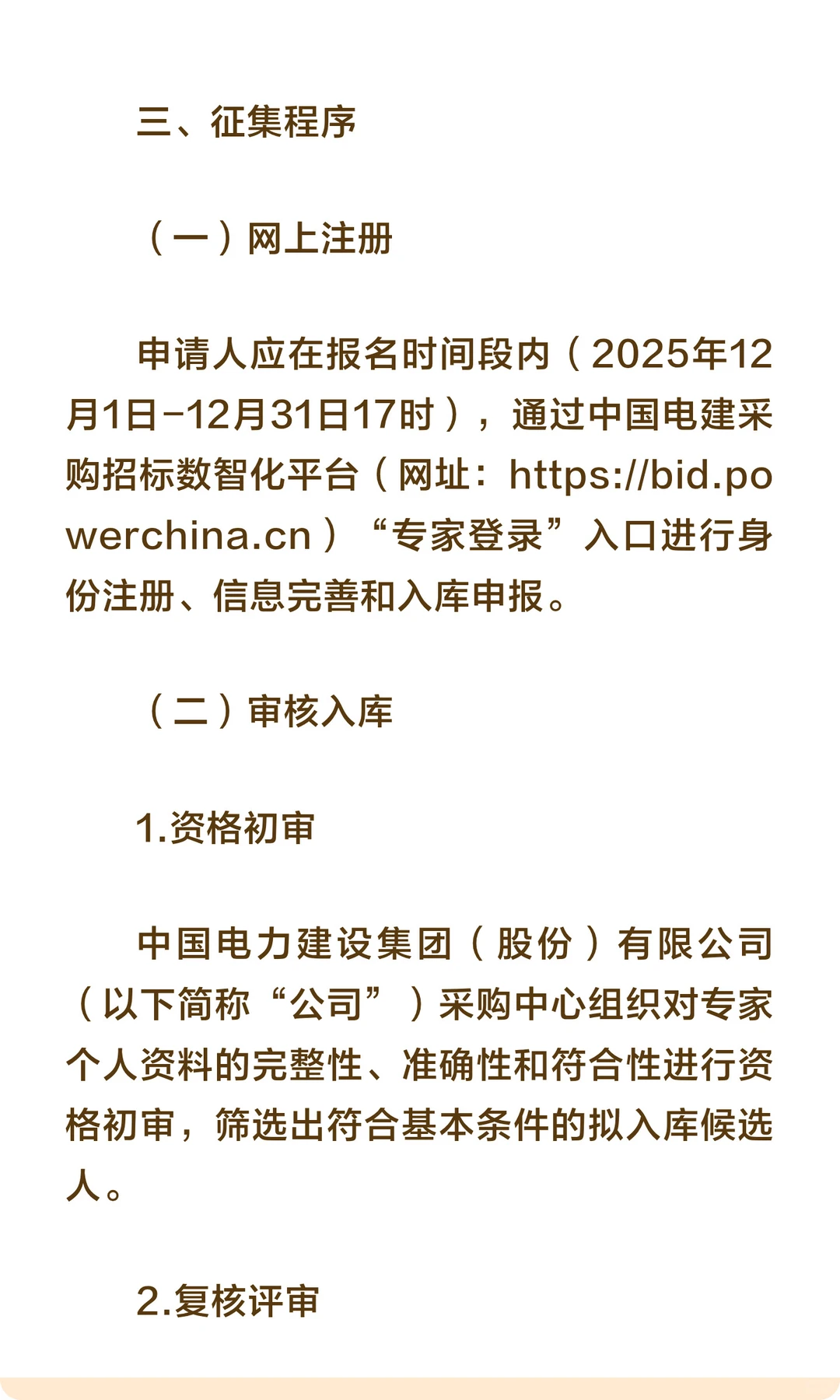 央企 | 中国电建关于面向社会公开征集评标