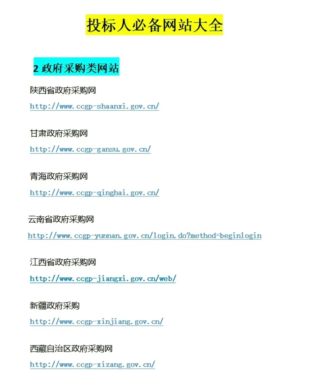 全网最全招投标网站来喽～