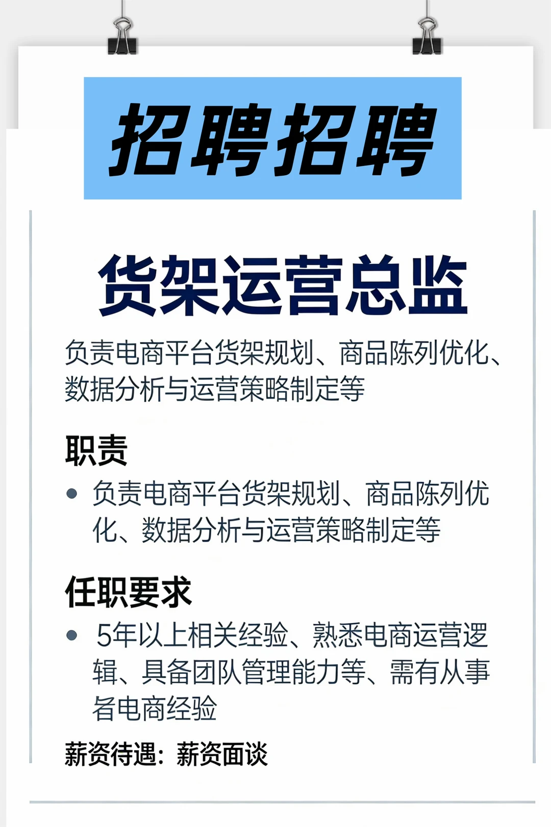 招聘，服装类货架运营总监