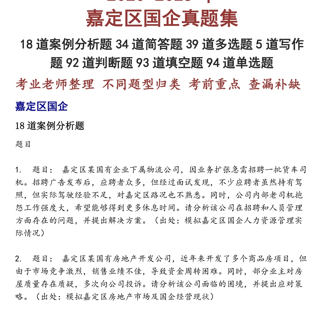 嘉定区国企笔试真题