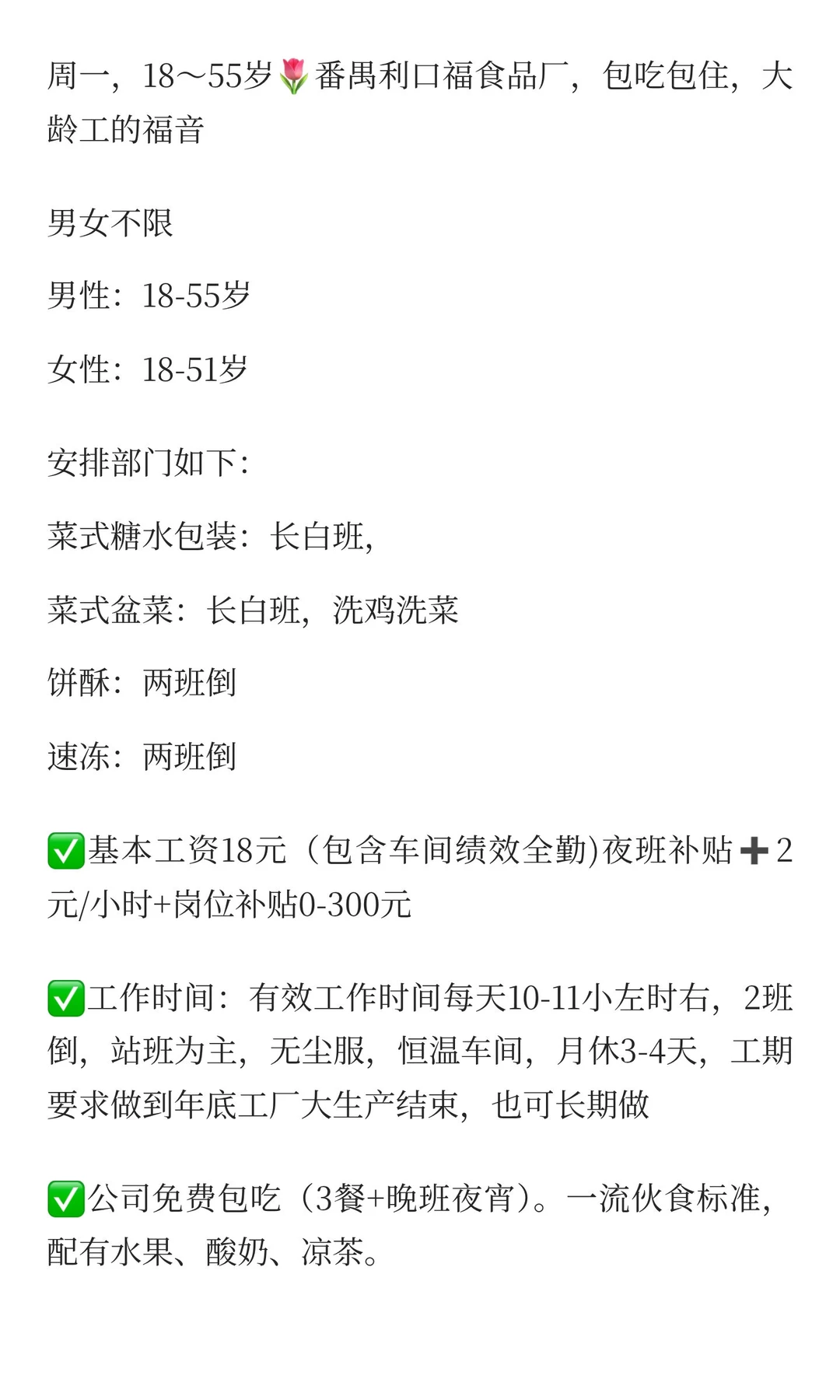 18～55岁?番禺利口福食品厂，包吃包住，
