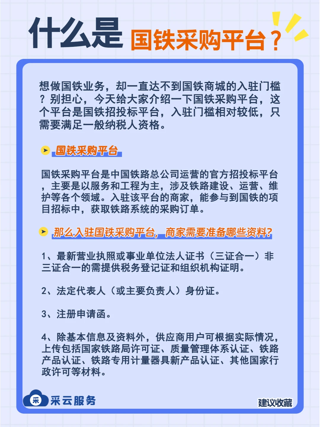 什么是国铁采购平台？