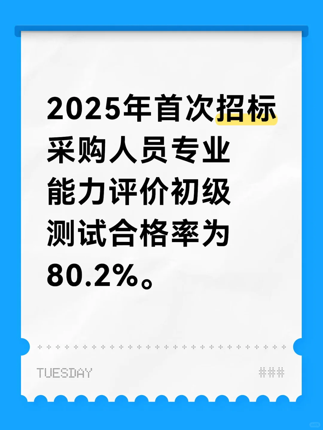 2025首次招采测试合格率为80.2%。