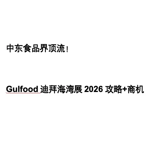 迪拜海湾食品展真的太顶了！错过等一年～