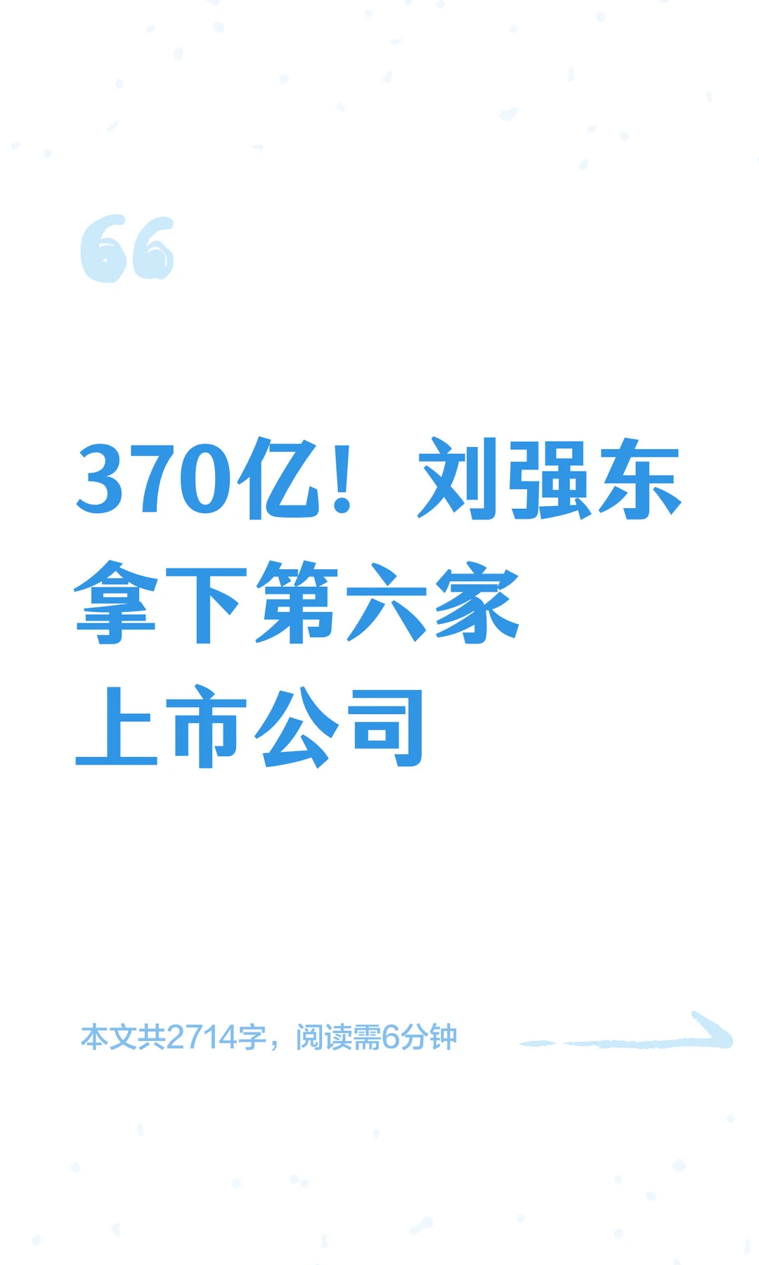 370亿！刘强东拿下第六家上市公司