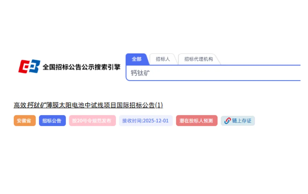 安徽高效钙钛矿电池中试线项目设备启动招标