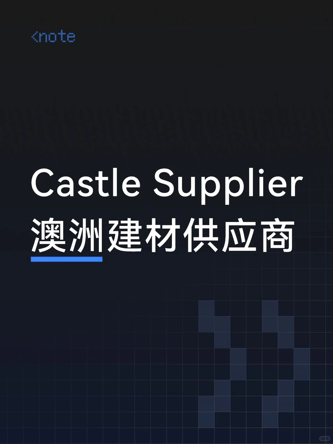 Castle Supplier 澳洲建材供应商
