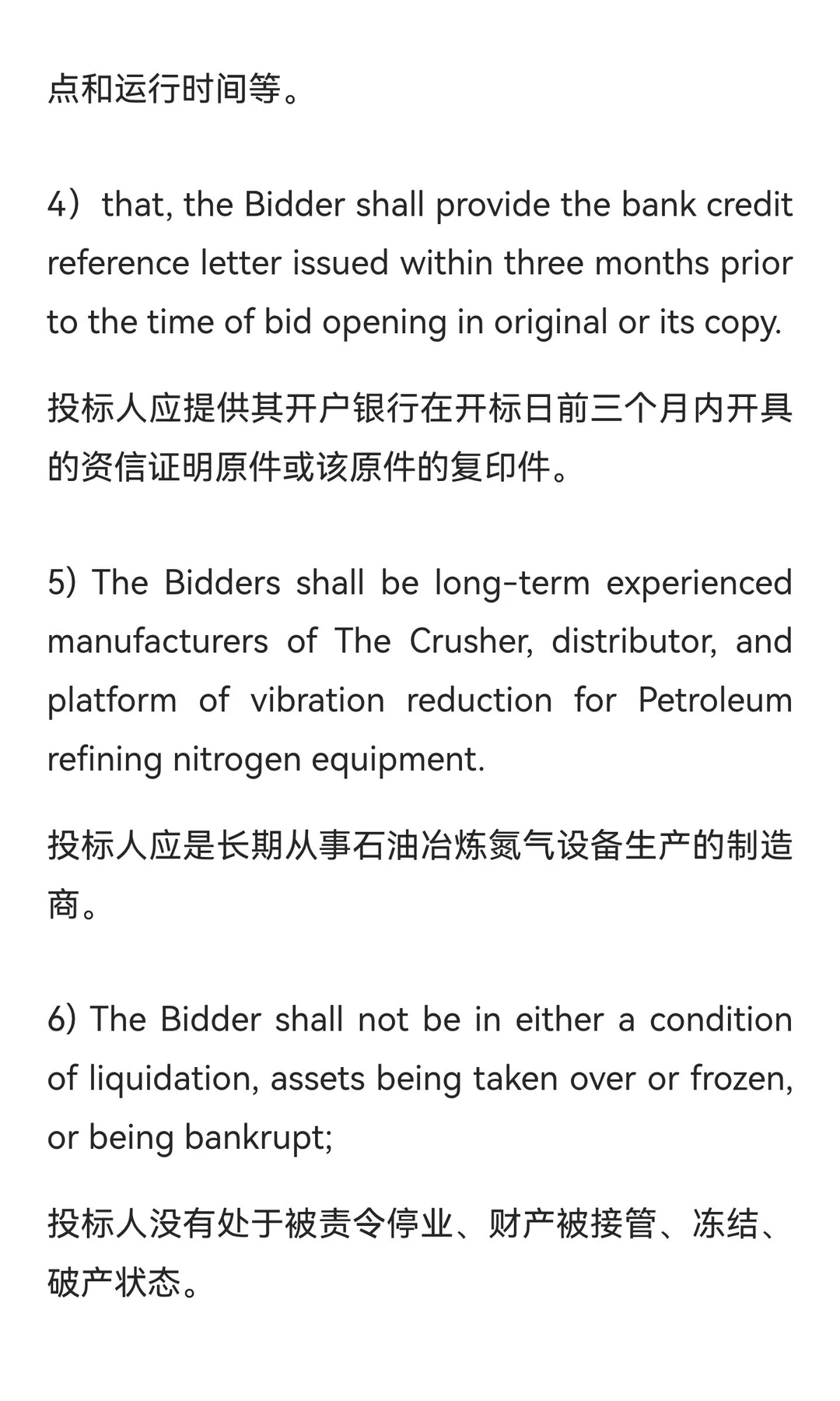 石油冶炼氮气设备采购国际招标文件（中英文