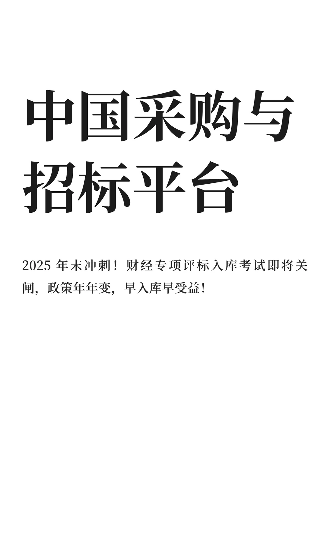 中国采购与招标平台
